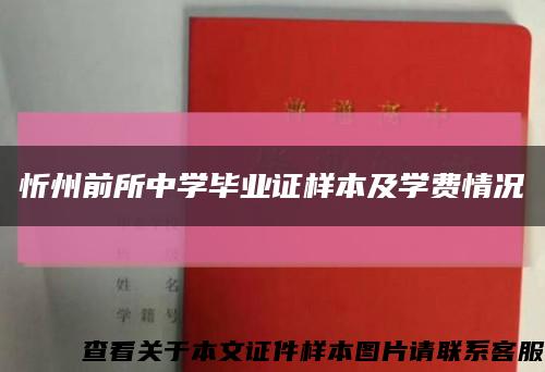 忻州前所中学毕业证样本及学费情况缩略图