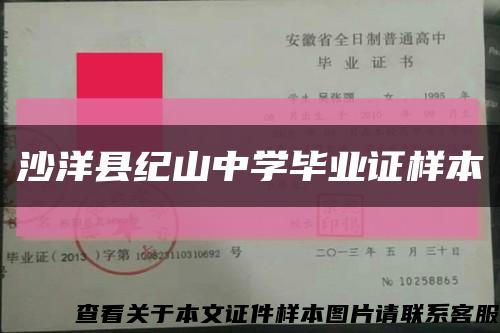 沙洋县纪山中学毕业证样本缩略图