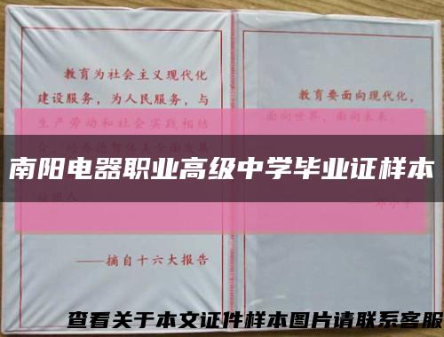 南阳电器职业高级中学毕业证样本缩略图