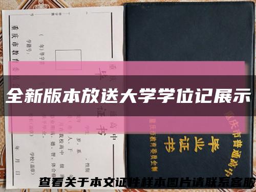 全新版本放送大学学位记展示缩略图