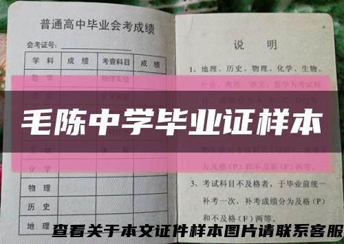 毛陈中学毕业证样本缩略图