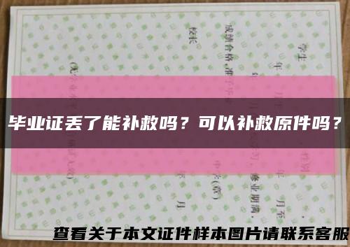 毕业证丢了能补救吗？可以补救原件吗？缩略图