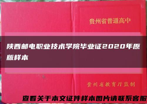 陕西邮电职业技术学院毕业证2020年原版样本缩略图