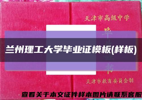 兰州理工大学毕业证模板(样板)缩略图