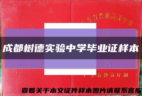 成都树德实验中学毕业证样本缩略图