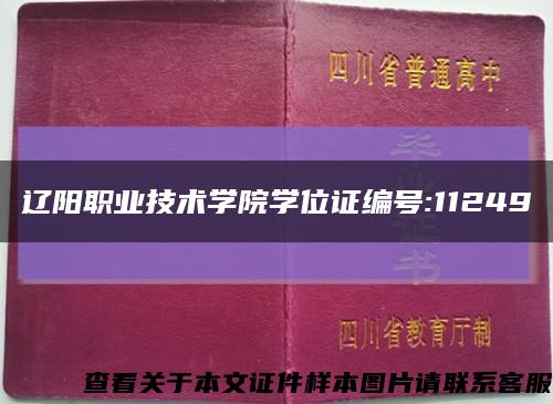 辽阳职业技术学院学位证编号:11249缩略图