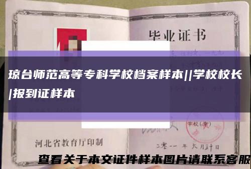 琼台师范高等专科学校档案样本||学校校长|报到证样本缩略图