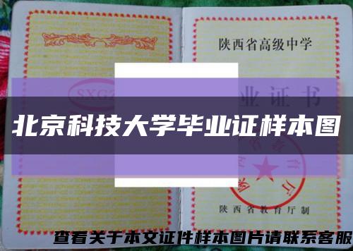 北京科技大学毕业证样本图缩略图