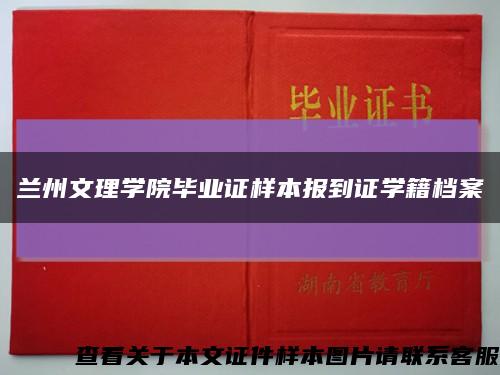 兰州文理学院毕业证样本报到证学籍档案缩略图