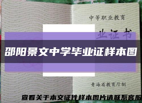 邵阳景文中学毕业证样本图缩略图