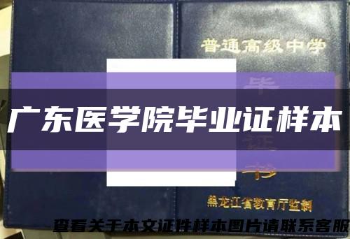 广东医学院毕业证样本缩略图