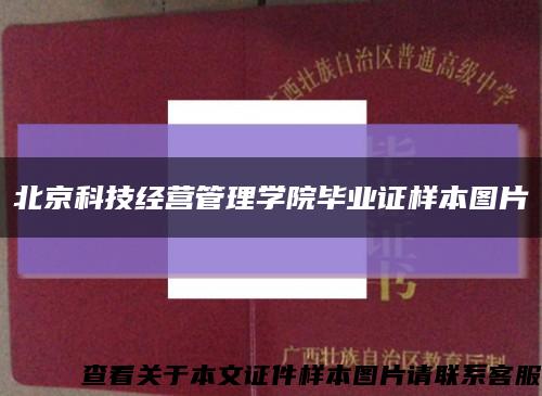 北京科技经营管理学院毕业证样本图片缩略图