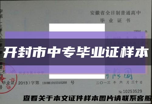 开封市中专毕业证样本缩略图