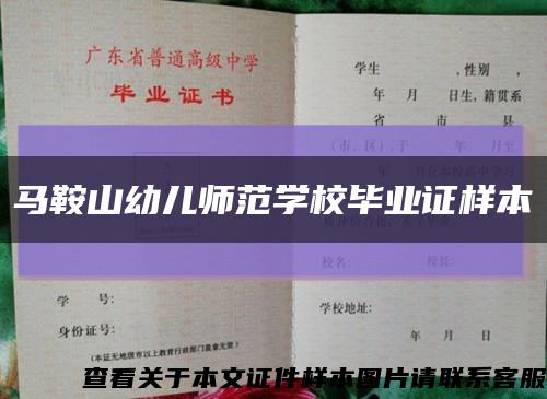 马鞍山幼儿师范学校毕业证样本缩略图