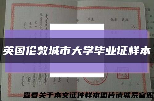 英国伦敦城市大学毕业证样本缩略图