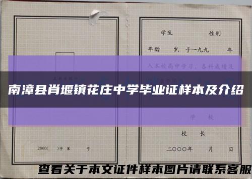 南漳县肖堰镇花庄中学毕业证样本及介绍缩略图