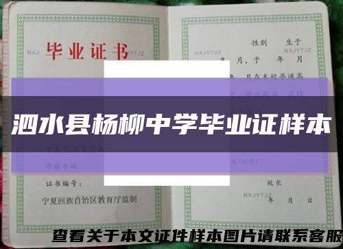 泗水县杨柳中学毕业证样本缩略图