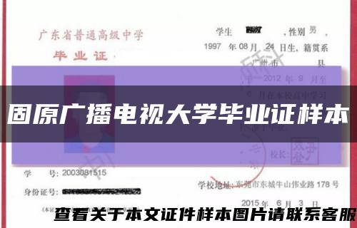 固原广播电视大学毕业证样本缩略图