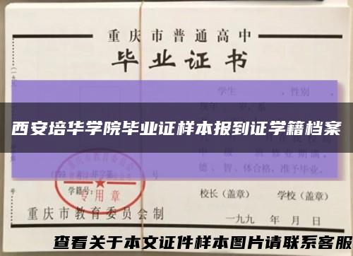 西安培华学院毕业证样本报到证学籍档案缩略图