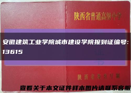 安徽建筑工业学院城市建设学院报到证编号:13615缩略图