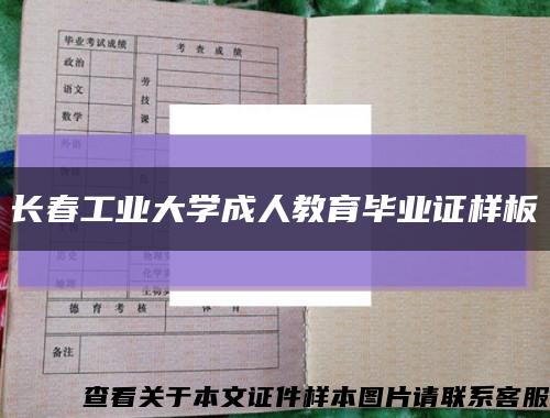 长春工业大学成人教育毕业证样板{模板}缩略图