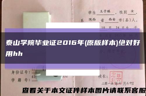 泰山学院毕业证2016年(原版样本)绝对好用hh缩略图