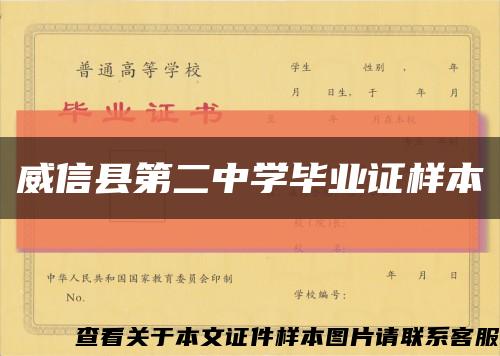 威信县第二中学毕业证样本缩略图