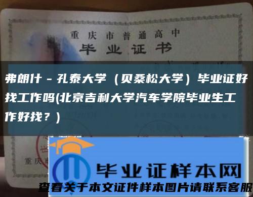 弗朗什－孔泰大学（贝桑松大学）毕业证好找工作吗(北京吉利大学汽车学院毕业生工作好找？)缩略图