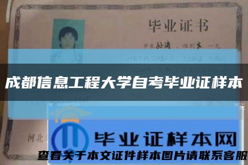 成都信息工程大学自考毕业证样本缩略图