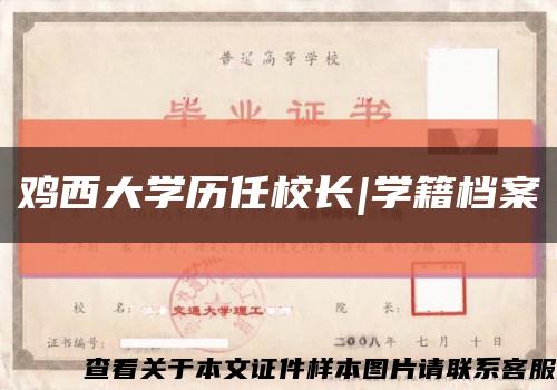 鸡西大学历任校长|学籍档案缩略图