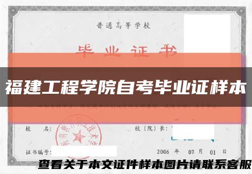 福建工程学院自考毕业证样本缩略图