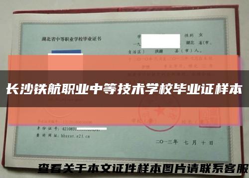 长沙铁航职业中等技术学校毕业证样本缩略图