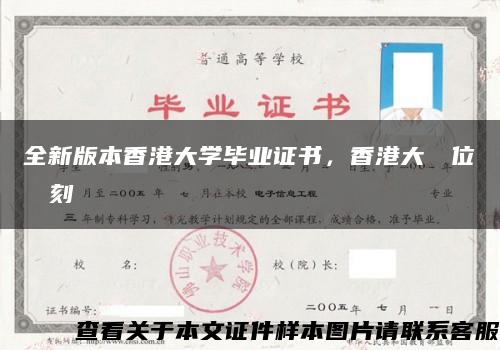 全新版本香港大学毕业证书，香港大學學位證書復刻缩略图