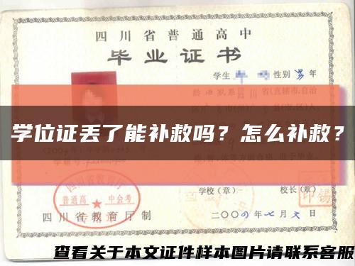 学位证丢了能补救吗？怎么补救？缩略图