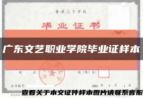 广东文艺职业学院毕业证样本缩略图