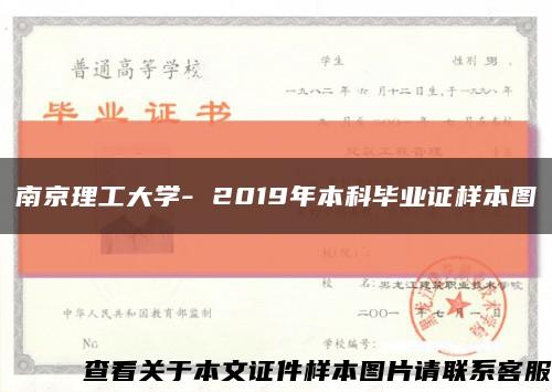 南京理工大学- 2019年本科毕业证样本图缩略图