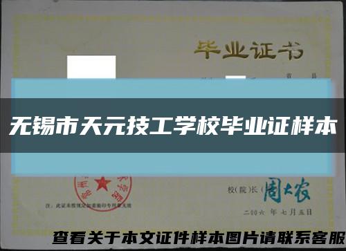 无锡市天元技工学校毕业证样本缩略图