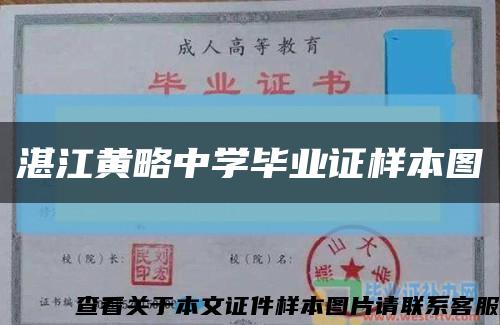 湛江黄略中学毕业证样本图缩略图