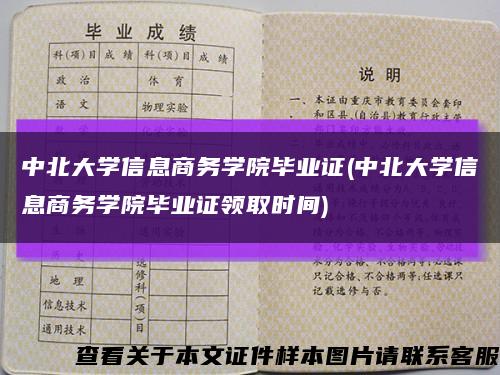 中北大学信息商务学院毕业证(中北大学信息商务学院毕业证领取时间)缩略图