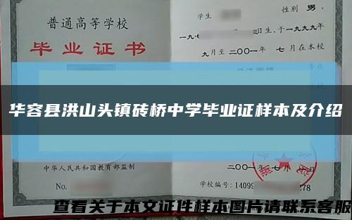 华容县洪山头镇砖桥中学毕业证样本及介绍缩略图