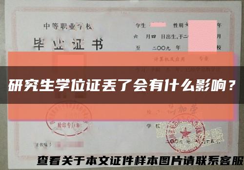 研究生学位证丢了会有什么影响？缩略图