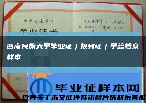 西南民族大学毕业证｜报到证｜学籍档案样本缩略图