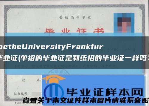 GoetheUniversityFrankfurt毕业证(单招的毕业证是和统招的毕业证一样吗？)缩略图