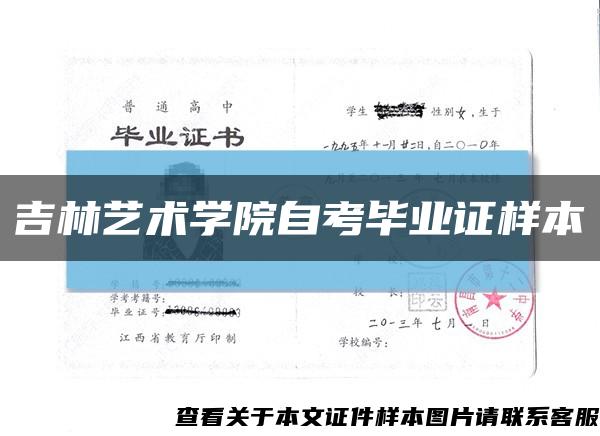 吉林艺术学院自考毕业证样本缩略图