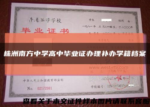 株洲南方中学高中毕业证办理补办学籍档案缩略图