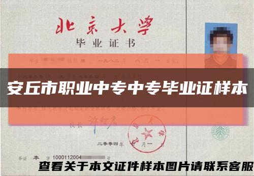 安丘市职业中专中专毕业证样本缩略图