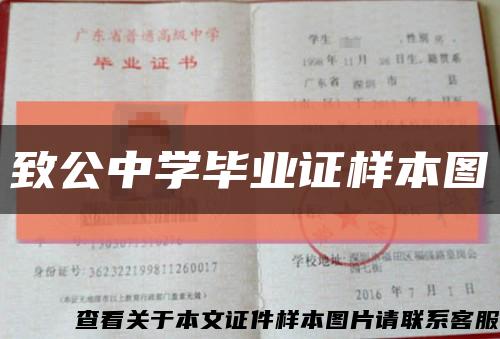 致公中学毕业证样本图缩略图