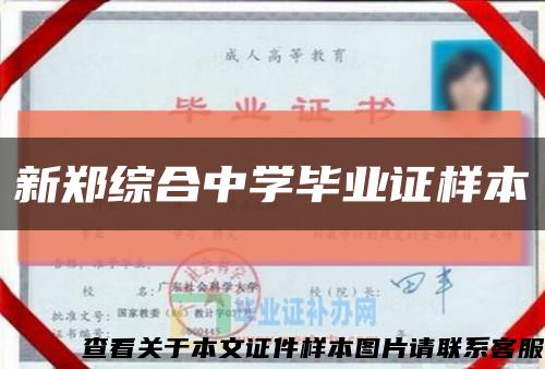 新郑综合中学毕业证样本缩略图