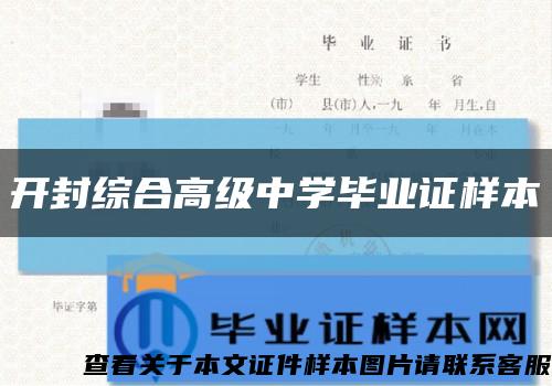 开封综合高级中学毕业证样本缩略图