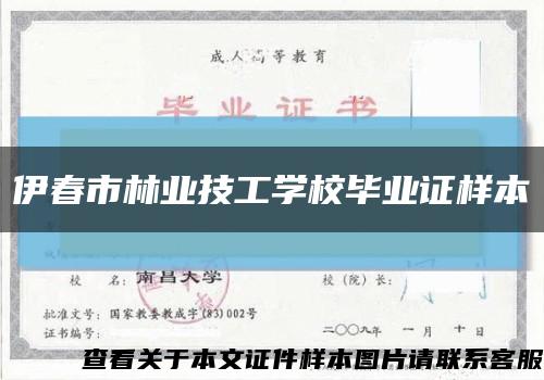 伊春市林业技工学校毕业证样本缩略图